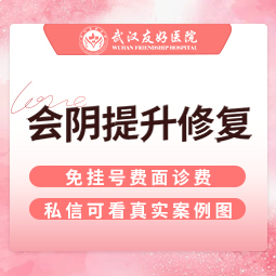 激光缩阴【武汉@武汉友好医院（私密医学整形中心）】