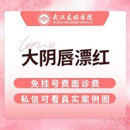 私处漂红【武汉@武汉友好医院（私密医学整形中心）】