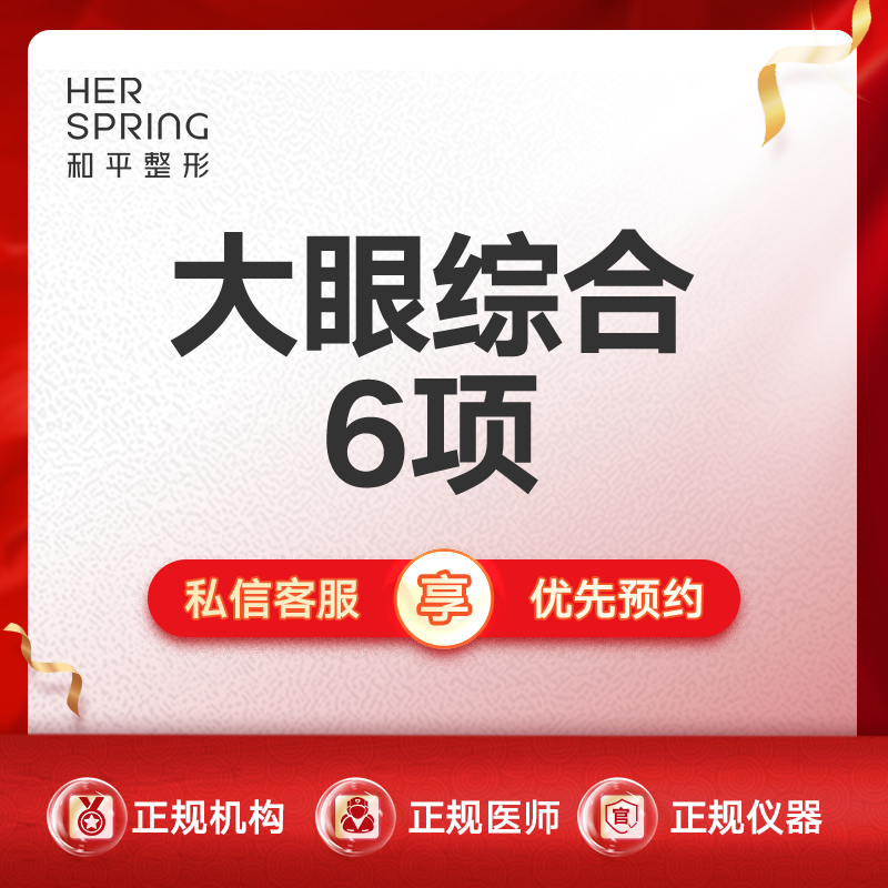 【眼部多项】眼综合六项：切开双眼皮+开内眼角+轻度提肌+祛皮+祛脂+美容缝合+翘睫
