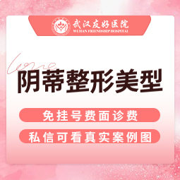 阴蒂整形【武汉@武汉友好医院（私密医学整形中心）】
