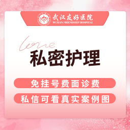 私密护理【武汉@武汉友好医院（私密医学整形中心）】