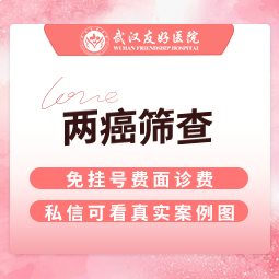 女性私密检查【武汉@武汉友好医院（私密医学整形中心）】