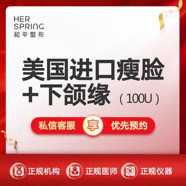 【除皱瘦脸】【进口瘦脸+下颌缘100U】整形项目图片