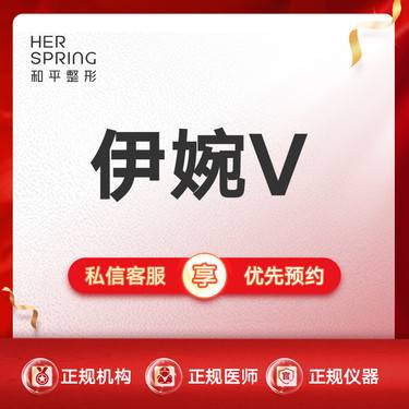 【玻尿酸】【伊婉V玻尿酸】正品可验限首次整形项目图片