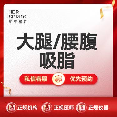 【腰腹吸脂】腰腹部/大腿吸脂二选一