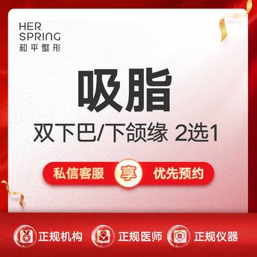 【吸脂瘦脸】双下巴/下颌缘2选1