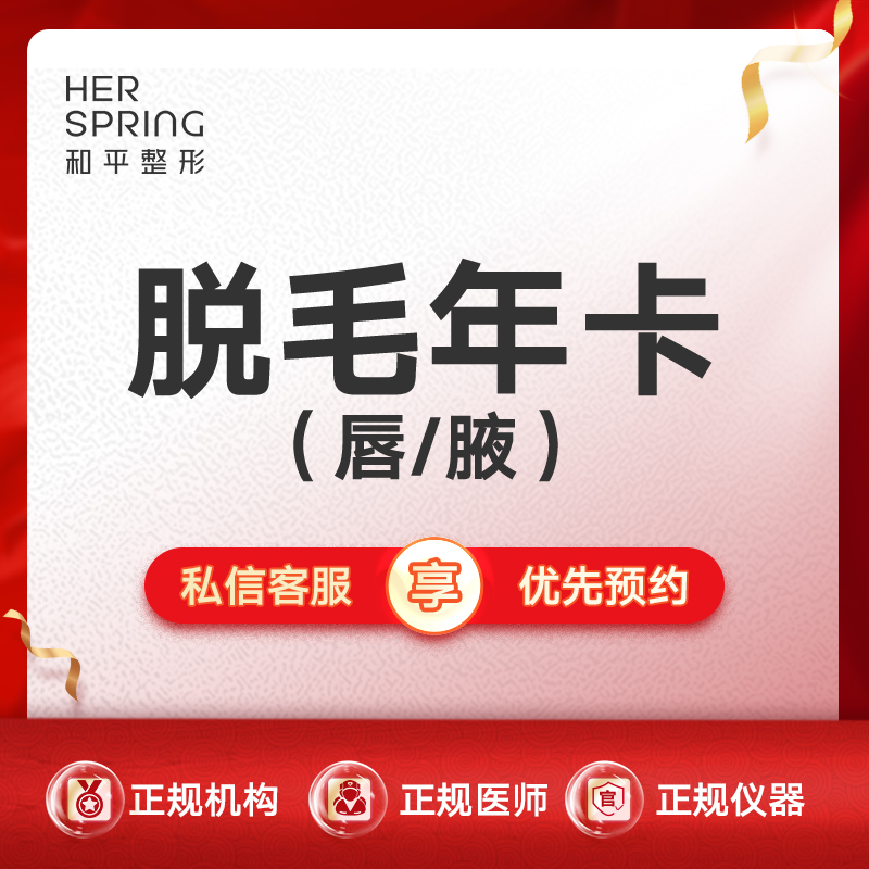 激光脱腋毛【宁波@宁波鄞州和平博悦美容医院】