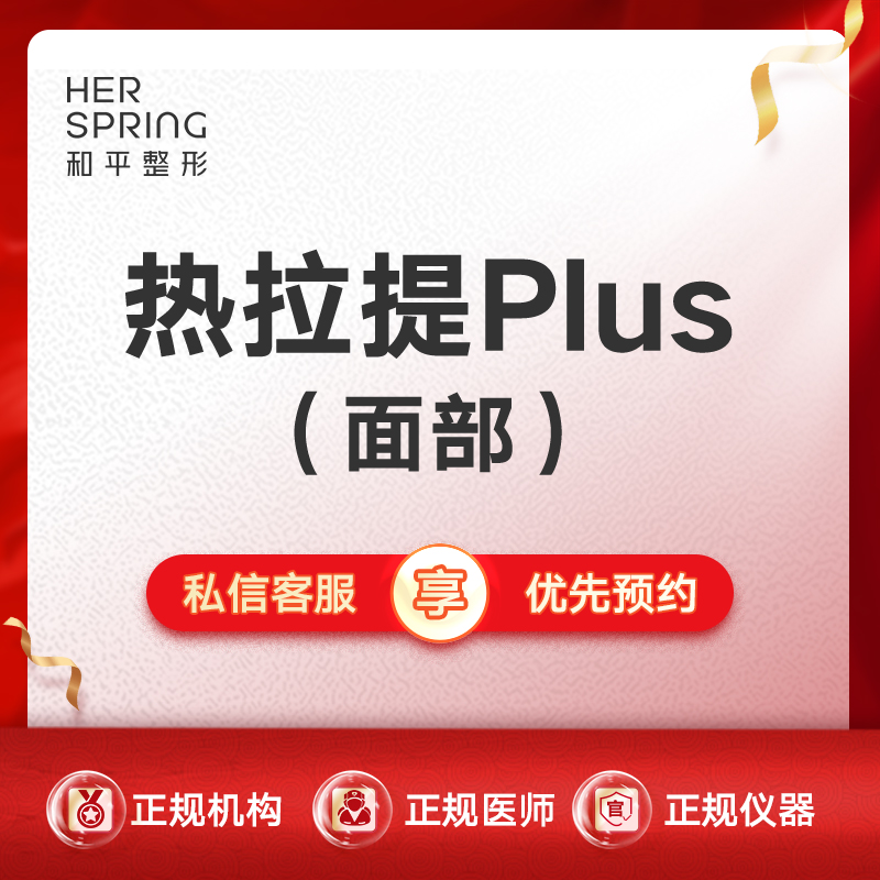 热拉提plus【宁波@宁波鄞州和平博悦美容医院】