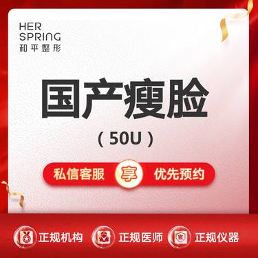 【除皱瘦脸】【国产瘦脸50U 轻剂量版】整形项目图片