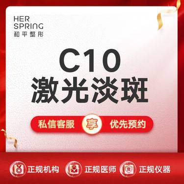 【激光淡斑】【C10激光淡斑】