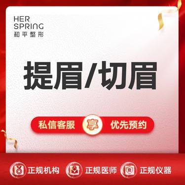 【切眉】【提眉术/切眉术】