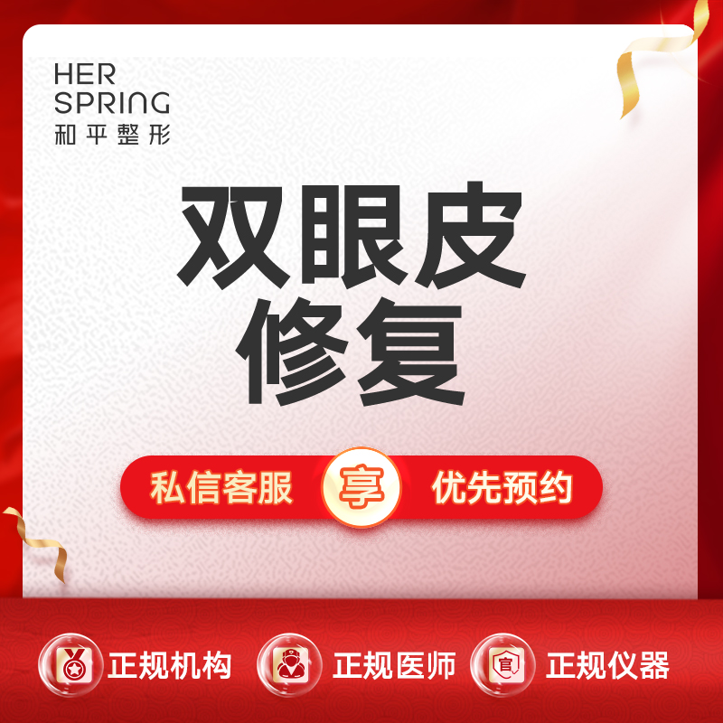双眼皮修复【宁波@宁波鄞州和平博悦美容医院】
