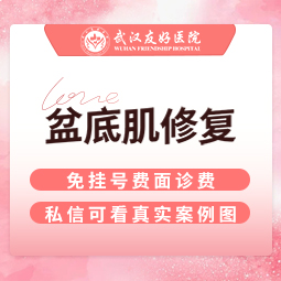 盆底肌修复【武汉@武汉友好医院（私密医学整形中心）】