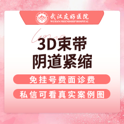 紧缩阴道【武汉@武汉友好医院（私密医学整形中心）】