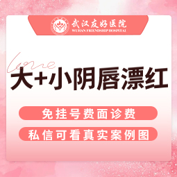 私处漂红【武汉@武汉友好医院（私密医学整形中心）】