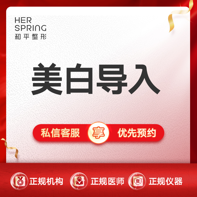 美白导入【宁波@宁波鄞州和平博悦美容医院】