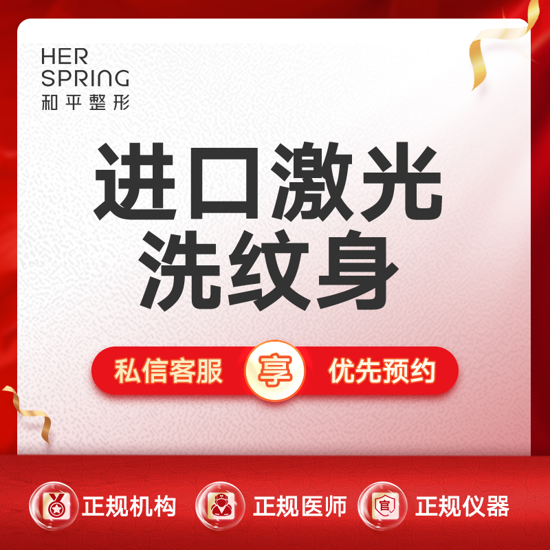 激光洗纹身【宁波@宁波鄞州和平博悦美容医院】