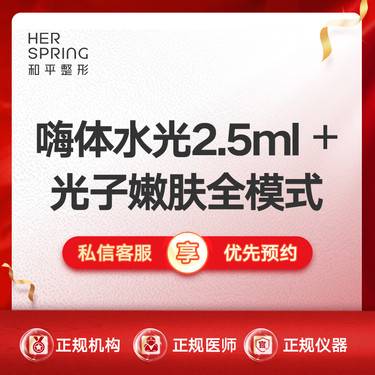 【水光项目】【嗨体水光2.5ml+光子嫩肤1次】整形项目图片