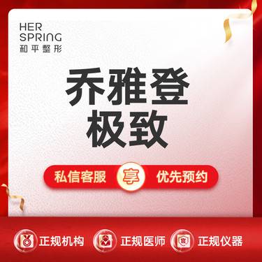 【玻尿酸】【乔雅登极致玻尿酸】限首次整形项目图片
