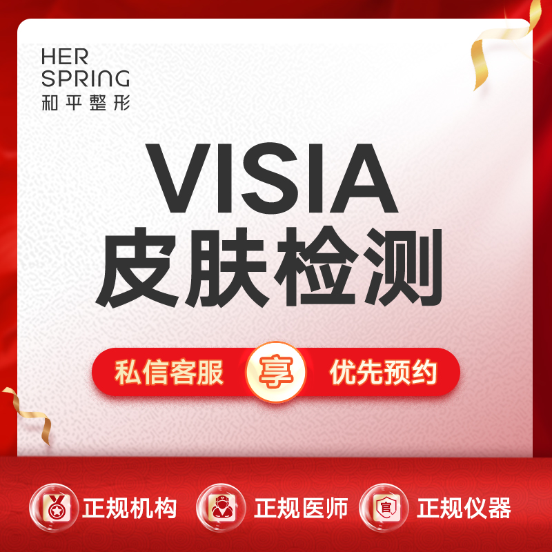 visia皮肤检测【宁波@宁波鄞州和平博悦美容医院】