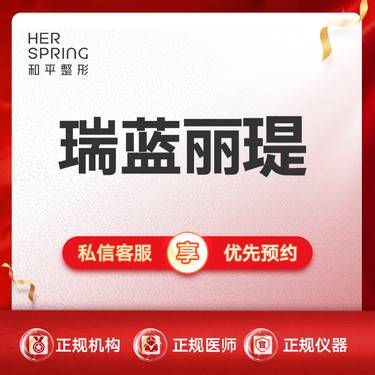 【玻尿酸】【瑞蓝丽瑅玻尿酸】瑞典进口 整形项目图片