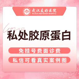 G点注射【武汉@武汉友好医院（私密医学整形中心）】