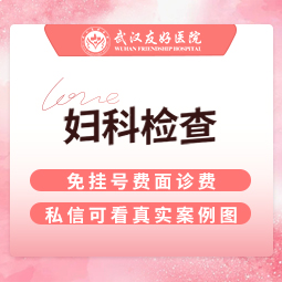 女性私密检查【武汉@武汉友好医院（私密医学整形中心）】