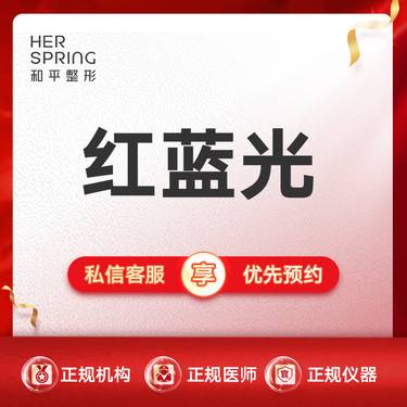 【红蓝光清痘】 