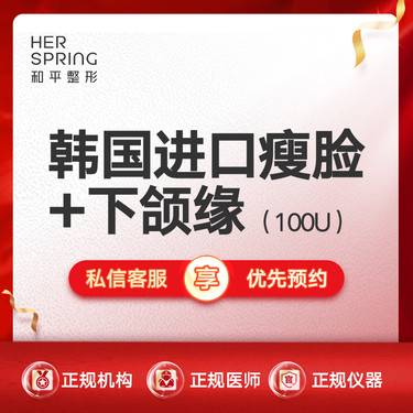 【除皱瘦脸】【韩国进口瘦脸+下颌缘100U】
