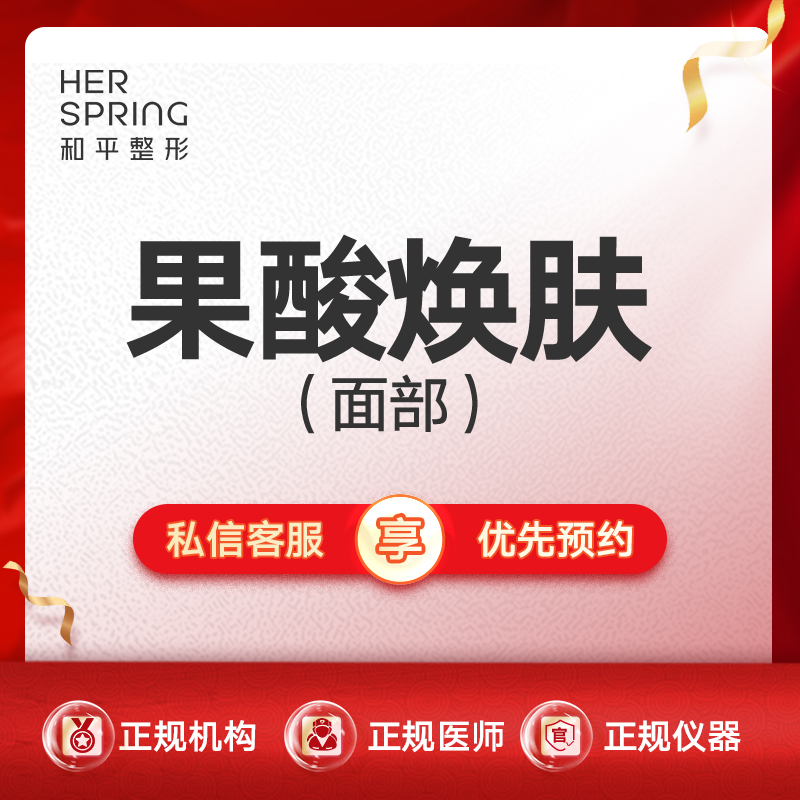 果酸焕肤【宁波@宁波鄞州和平博悦美容医院】