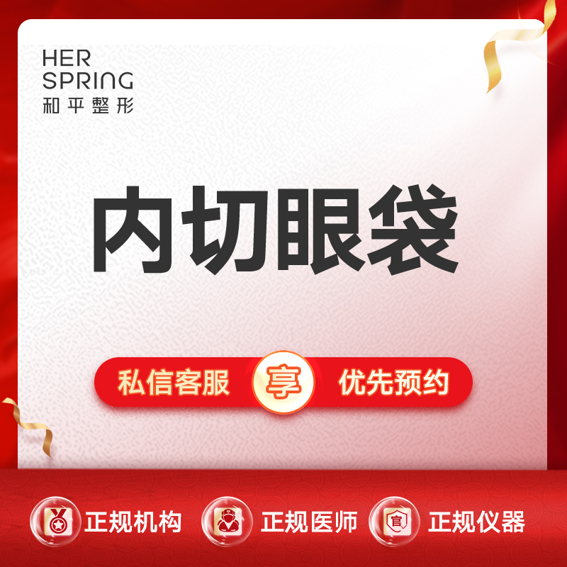 内切去眼袋【宁波@宁波鄞州和平博悦美容医院】