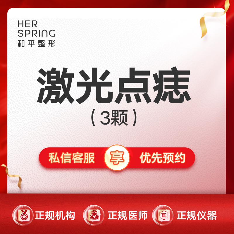 激光点痣【宁波@宁波鄞州和平博悦美容医院】
