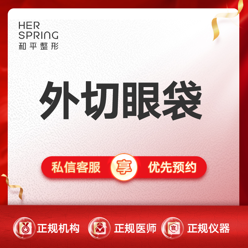 外切去眼袋【宁波@宁波鄞州和平博悦美容医院】
