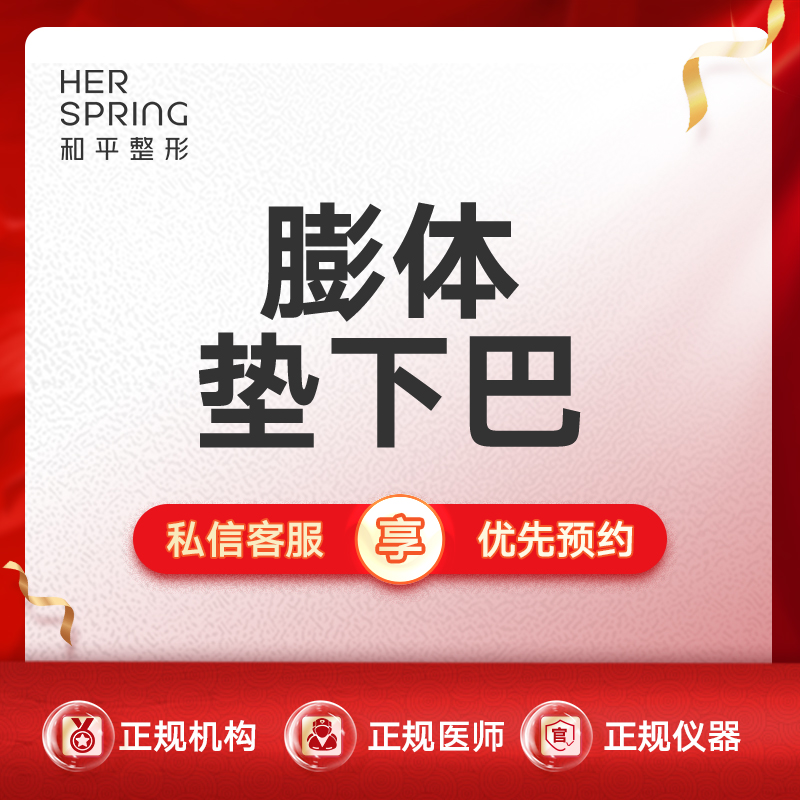 膨体垫下巴【宁波@宁波鄞州和平博悦美容医院】