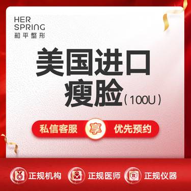 【除皱瘦脸】【美国进口瘦脸100U】瘦咬肌整形项目图片