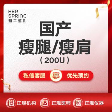 【注射塑形腿部】国产瘦腿/瘦肩200U 小腿肌肉/斜方肌整形项目图片