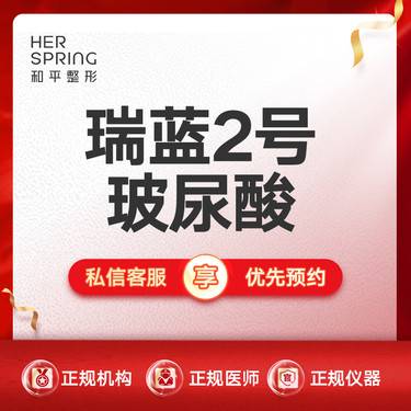 【玻尿酸】 瑞蓝2号玻尿酸 1ml 正品可验限首次整形项目图片