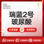 【玻尿酸】瑞蓝 瑞蓝2号 1ml， 瑞蓝2号玻尿酸 1ml 正品可验限首次