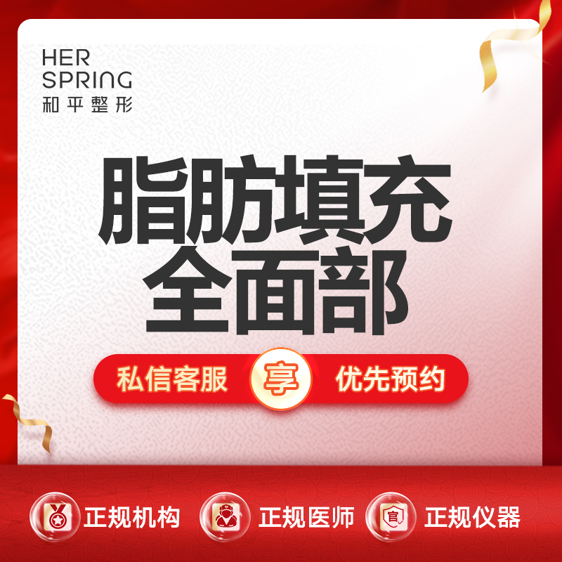自体脂肪全面部填充【宁波@宁波鄞州和平博悦美容医院】