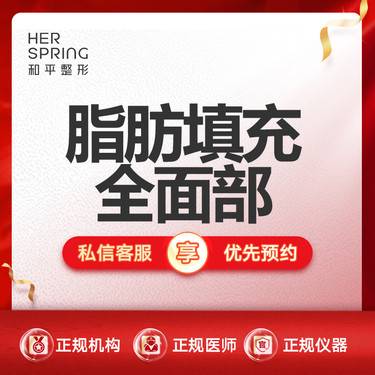 【自体脂肪全面部填充】【（泪沟，鼻部，下巴不包括）】 