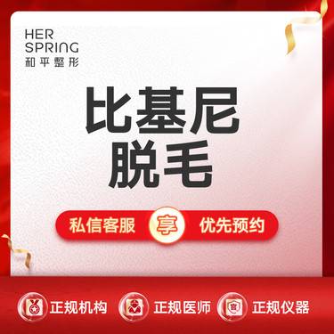 【比基尼脱毛】私密脱毛
