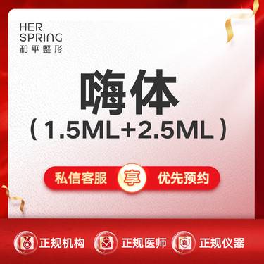 【除皱套餐】【嗨体颈纹套餐】1.5ml+2.5ml限首次整形项目图片