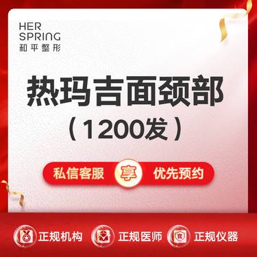 【热玛吉】【热玛吉面颈部】整形项目图片