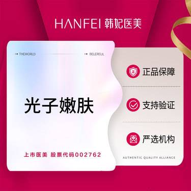 【光子嫩肤】【光子嫩肤IPL】轻医美 靓白嫩肤