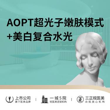【光子嫩肤】AOPT超光子嫩肤模式+美白复合水光整形项目图片
