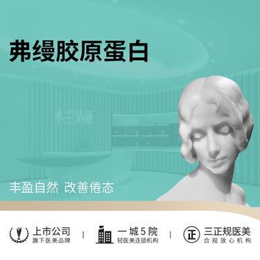 【胶原蛋白填充】弗缦胶原蛋白