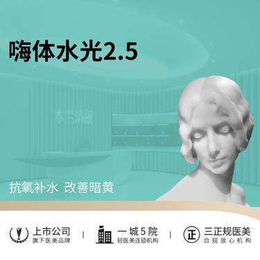【微针水光】嗨体水光2.5ml 抗氧补水  改善暗黄
