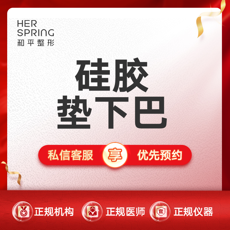 硅胶垫下巴【宁波@宁波鄞州和平博悦美容医院】