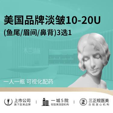 【除皱瘦脸】美国品牌淡皱10-20u 鱼尾/眉间/鼻背三选一