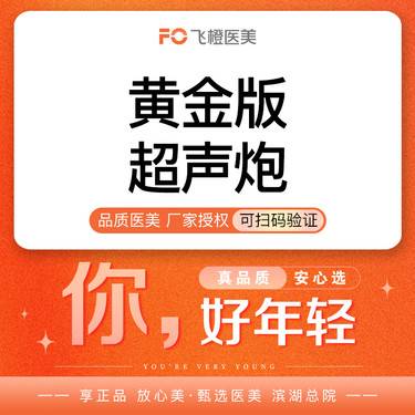 【超声炮】半岛超声炮 全面部 刀+炮模式·黄金超声炮2.0·官网可查·正版仪器